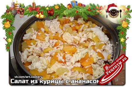Салат из курицы с ананасомvk.com/wall-39051301_5340 