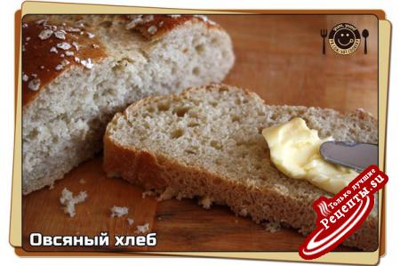 Овсяный хлеб——————————————————————————————— Овсяная мука имеет высокую биологическую ценность для организма, содержит вещества, снижающие холестерин в крови и полезные микроэлементы. Однако из нее не испечешь такой пышный воздушный хлеб, как из пшеничной из-за очень низкого содержания клейковины. Поэтому ее смешивают с другими видами муки.Показать полностью.. Нужно также иметь ввиду, что если положить в тесто слишком много овсяной муки, у хлеба может появиться горьковатый привкус. Безопасное количество овсяной муки в хлебе — до 1/3 всей муки. Что касается этого хлеба, то он очень удачный — мягкий, ароматный, с хрустящей корочкой.