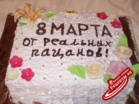 Торт " 8 - Марта"