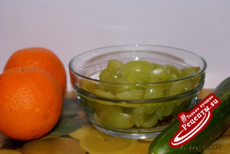 Салат из огурцов с апельсином и виноградом