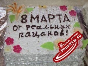 Торт " 8 - Марта"