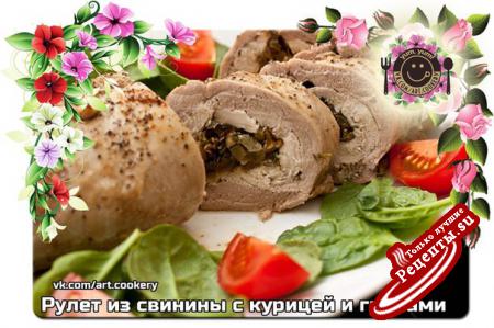 Рулет из свинины с курицей и грибами——————————————————————————————— Праздничное необычное блюдо, которое можно подать как в качестве горячего, так и как холодную закуску. Как и большинство рецептов, рецепт мясного рулета можно использовать как основу для модификаций — например, проложить между слоями мяса проложить сыровяленую ветчину или целиком обернуть рулет в бекон.Показать полностью..