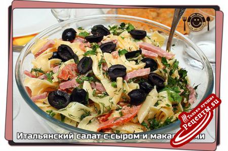 Итальянский салат с сыром и макаронами vk.com/wall-39051301_406 