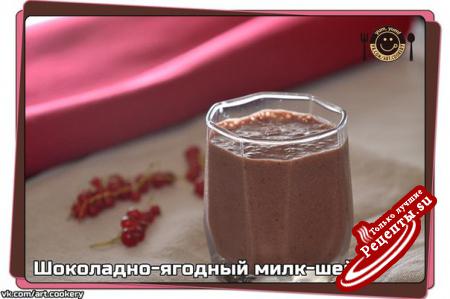 Шоколадно-ягодный милк-шейк vk.com/wall-39051301_353 