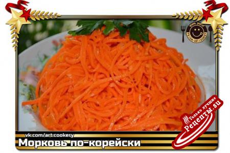 Морковь по-корейски----------------------------Морковь по-корейски, уже почти традиционная русская закуска. Очень она пришлась нашему народу по вкусу. Морковь по -корейски, едят как и обычный салат, так и добавляют в разные блюда: в рулеты из лаваша, в гамбургеры, сосиски в тесте.