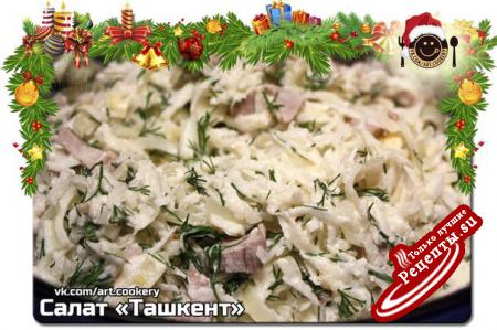 Салат «Ташкент»vk.com/wall-39051301_5506 