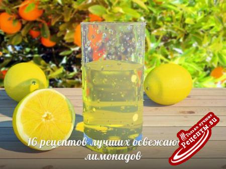 16 рецептов лучших освежающих лимонадов