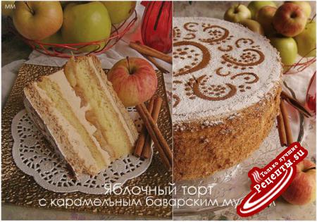 Яблочный торт с карамельным баварским муссом.Марина Морозова Форму для торта 23 см в диаметре.