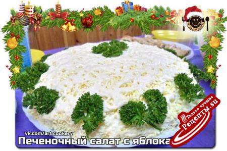 Печеночный салат с яблокамиvk.com/wall-39051301_6339 