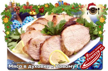 Мясо в духовке к новогоднему столуvk.com/wall-39051301_5416 