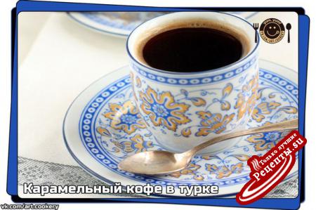 Карамельный кофе в турке vk.com/wall-39051301_354 