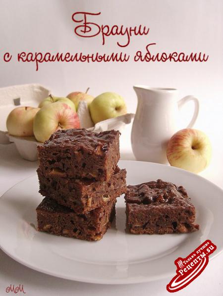  Брауни с карамельными яблоками.Автор: Марина Морозова
