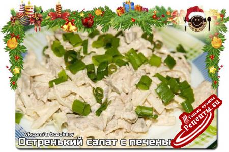Остренький салат с печеньюvk.com/wall-39051301_4417 