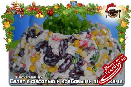 Салат с фасолью и крабовыми палочкамиvk.com/wall-39051301_4067 