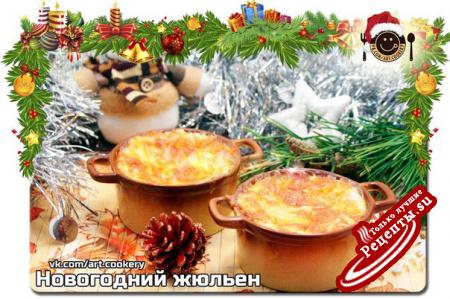 Новогодний жюльенvk.com/wall-39051301_5384 
