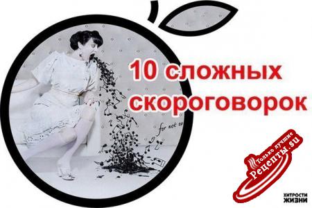 Самые надежные упражнения для развития дикции!(читаем скороговорки вслух и с выражением)