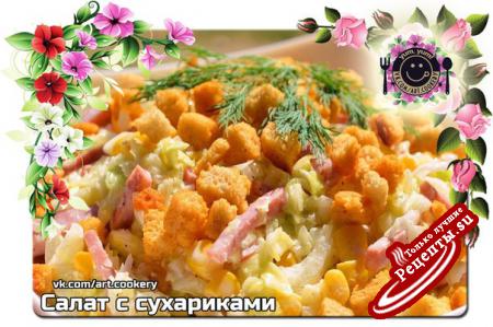 Салат с сухариками——————————————————————————————— Хотите попробовать новый и необычный салат Тогда этот рецепт для вас. А еще приятно, что салат можно приготовить буквально за 10 минут. Итак, если у вас есть сухарики, капуста, колбаса, кукуруза, то вы сможете попробовать новый и очень вкусный салат с сухариками!