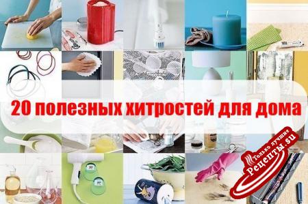 20 полезных хитростей для дома