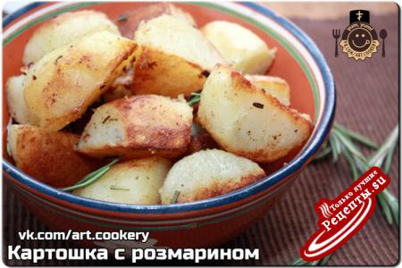 Картошка с розмарином——————————————————————————————— Типичное блюдо на каждый день — вкусное, да и делается ровно на 3 счета! К тому же, картофель можно сварить заранее, и тогда блюдо вообще готовится быстрее яичницы.