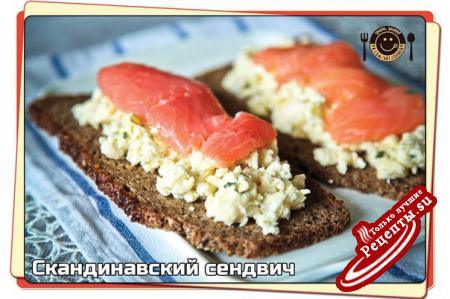 Скандинавский сендвич——————————————————————————————— Помню, как пробовала нечто подобное в Исландии. Черный хлеб из не просеянной муки с семянами подсолнуха или тыквы, яйца всмятку и рыба сверху. Проще не придумаешь :) Обычно такие бутерброды часто делают в скандинавских странах