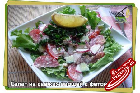 Салат из свежих овощей с фетой.vk.com/wall-39051301_173 