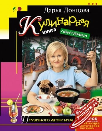 Кулинарная книга лентяйки Кулинарная книга лентяйки